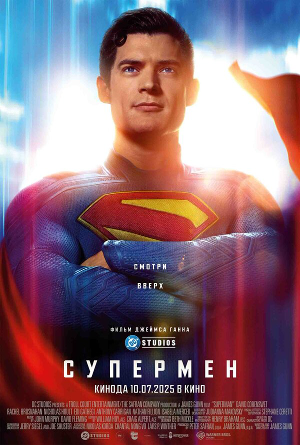 Супермен 2025 постер
